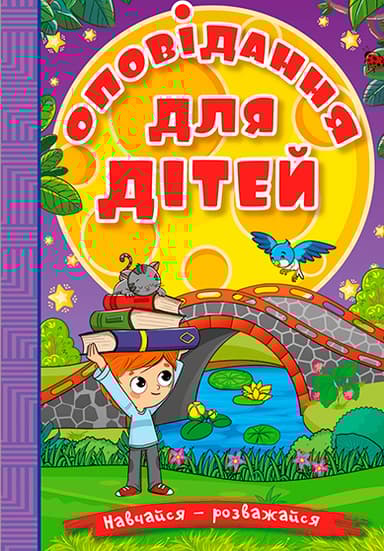Навчайся - розважайся. Оповідання для дітей. Фіолетова