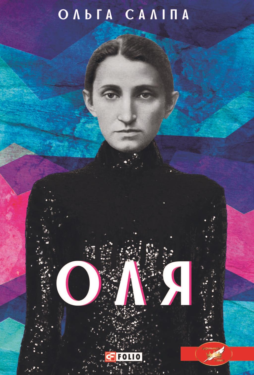 Оля - Ольга Саліпа - Kebuk