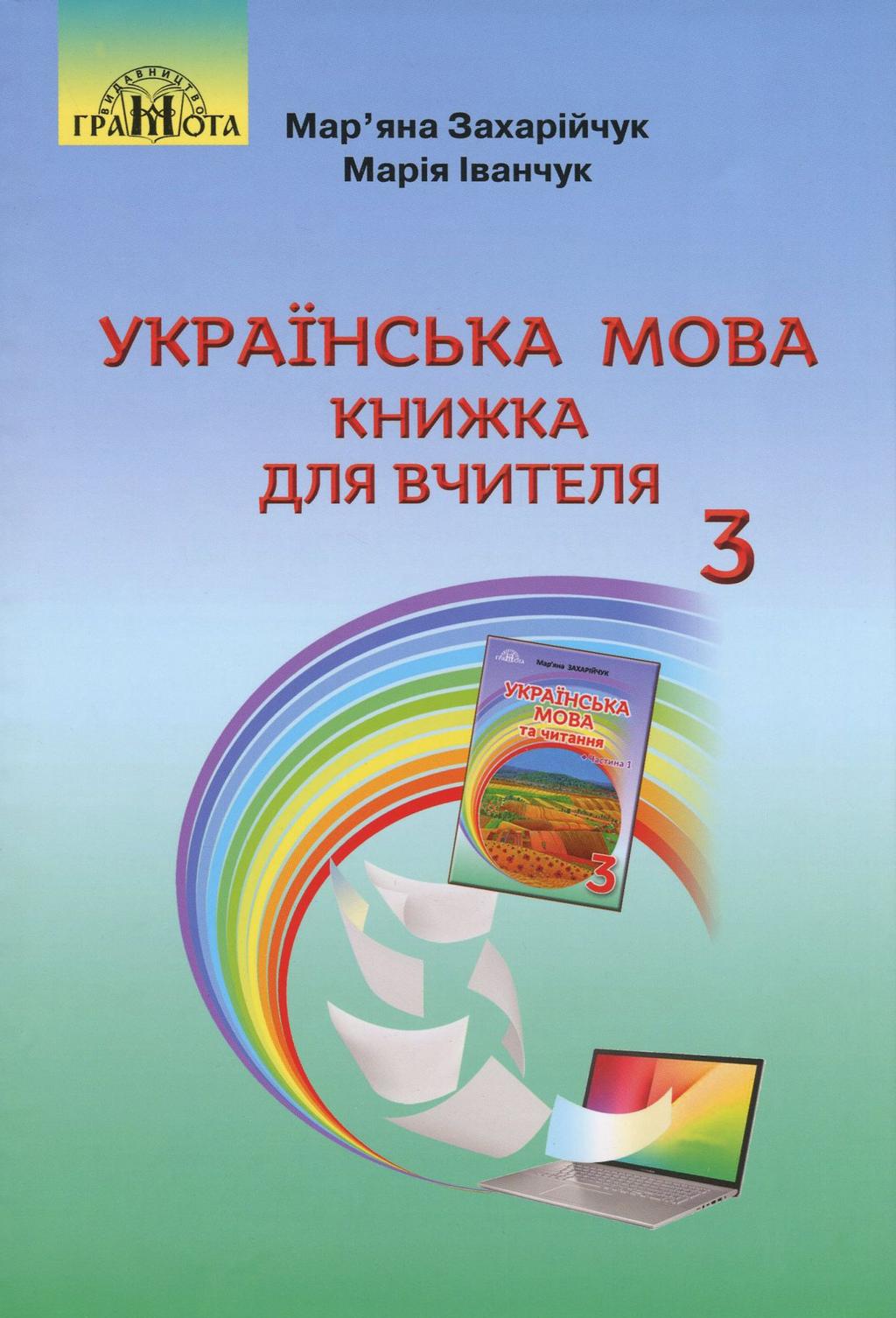 Обкладника "Українська мова. Книжка для вчителя. 3 клас" - 1 Фото Превью "Українська мова. Книжка для вчителя. 3 клас" - Фото №1