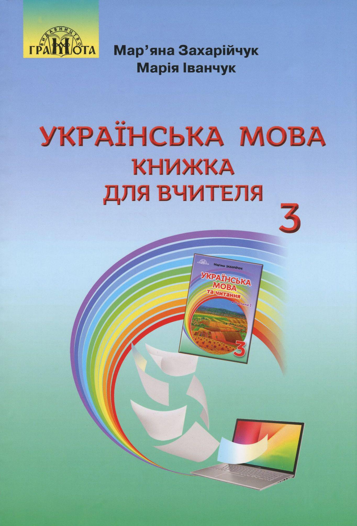 Українська мова. Книжка для вчителя. 3 клас