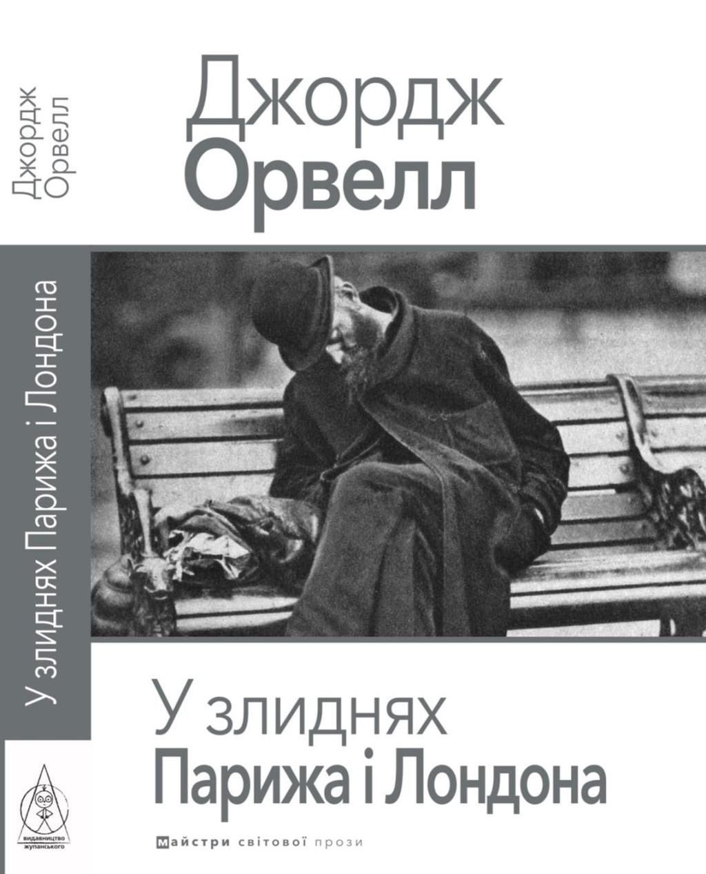 Обкладника "У злиднях Парижа і Лондона" Обкладинка "У злиднях Парижа і Лондона"