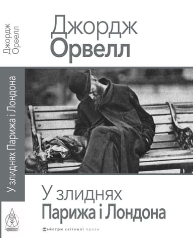 У злиднях Парижа і Лондона