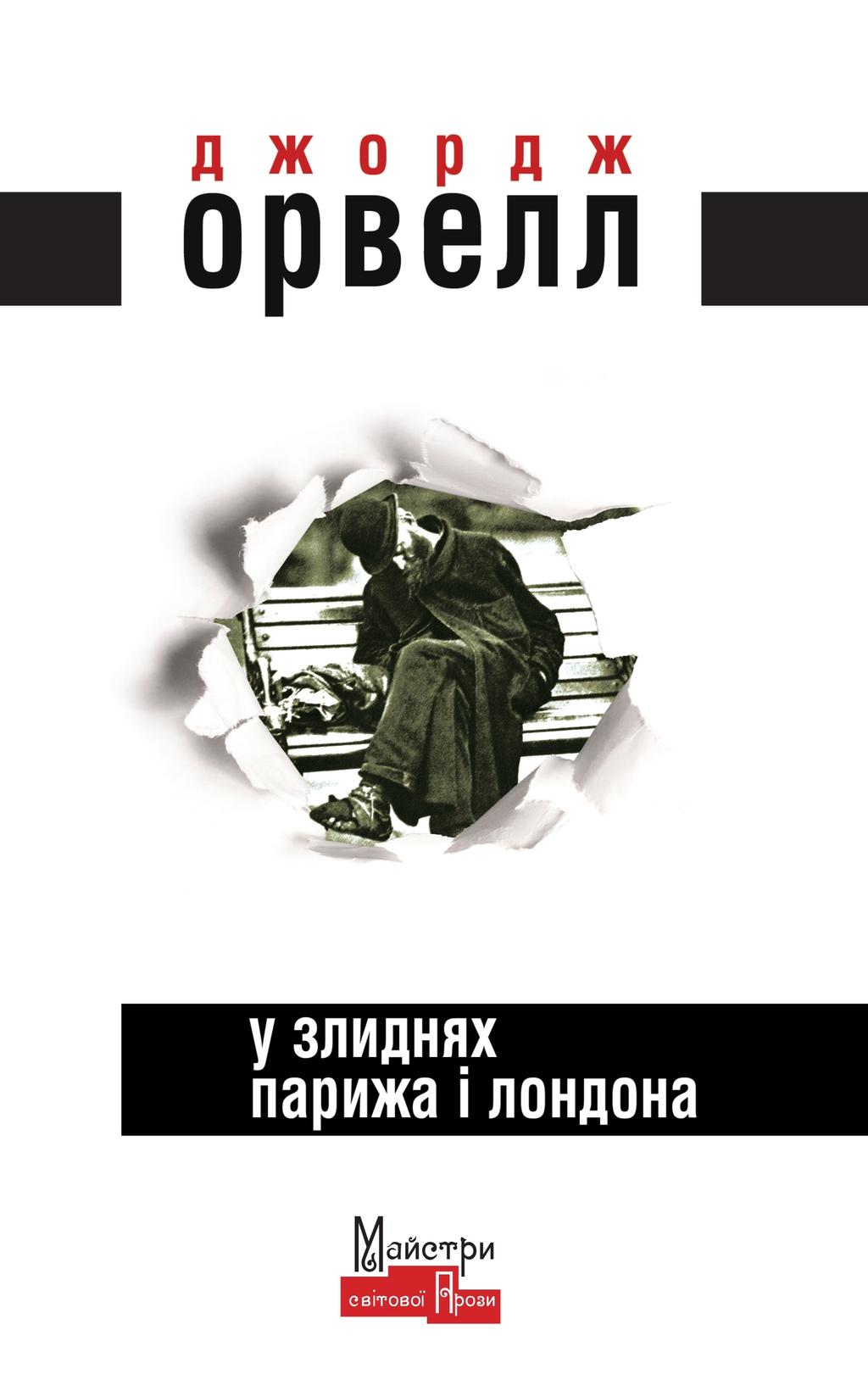 Обкладника "У злиднях Парижа і Лондона" - 1 Фото Превью "У злиднях Парижа і Лондона" - Фото №1