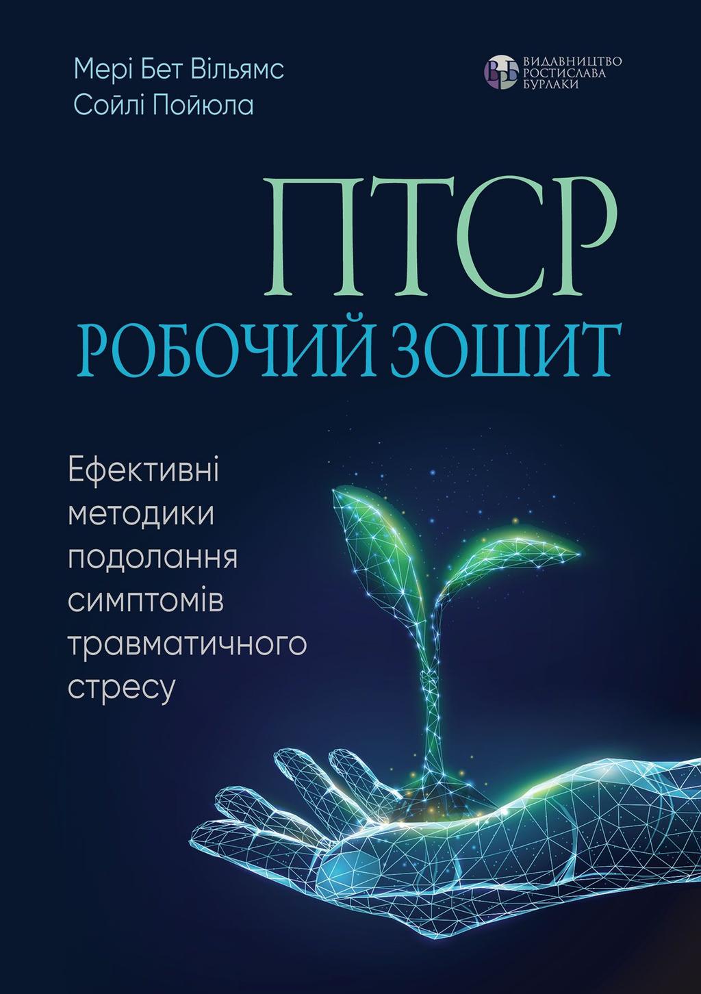 Обкладника "ПТСР: робочий зошит. Ефективні методики подолання симптомів травматичного стресу" Обкладинка "ПТСР: робочий зошит. Ефективні методики подолання симптомів травматичного стресу"