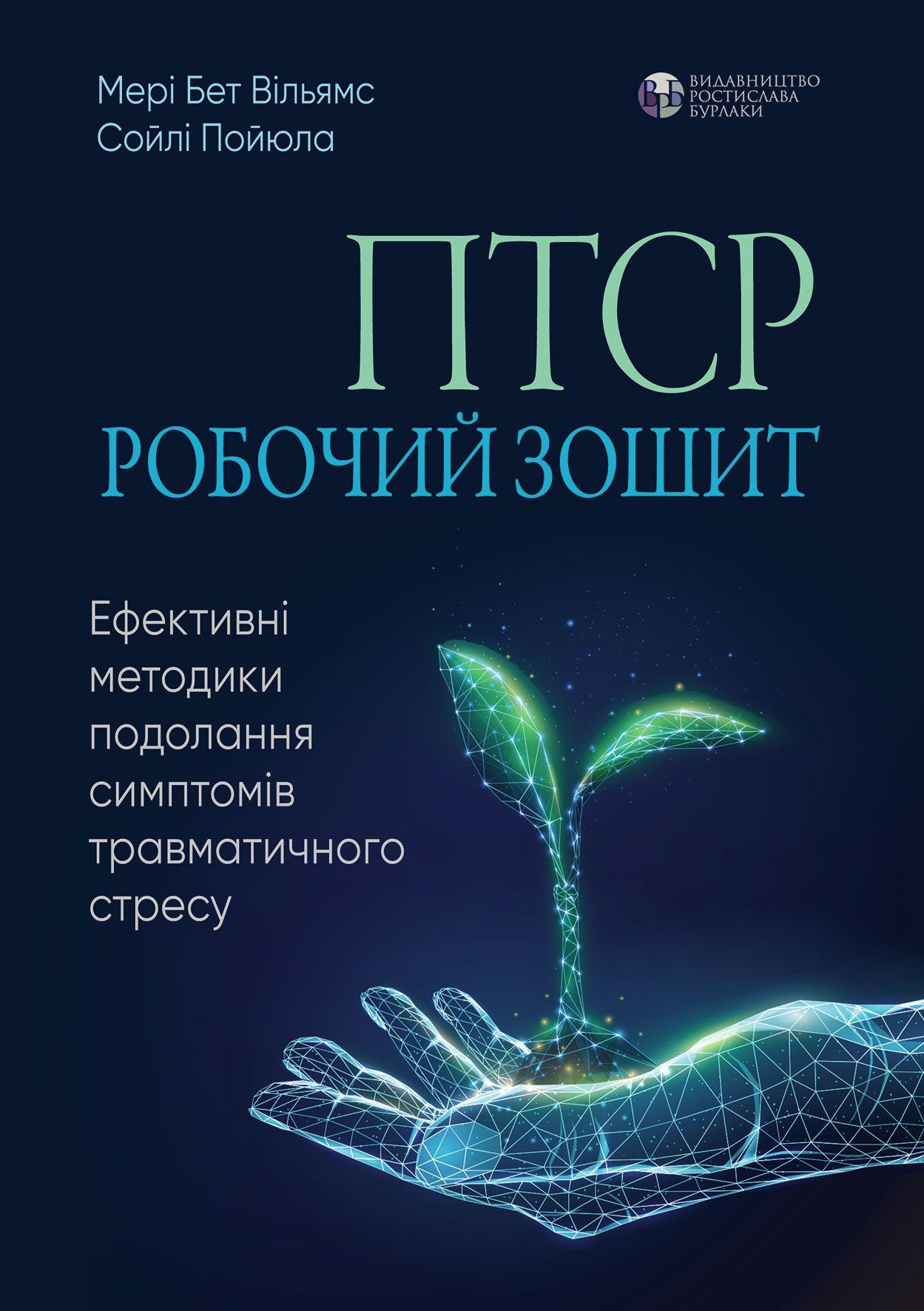 ПТСР: робочий зошит. Ефективні методики подолання симптомів травматичного стресу