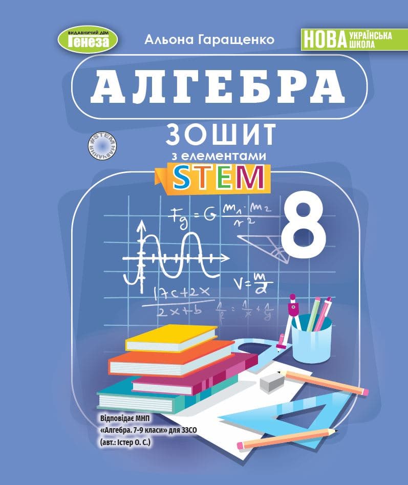 Обкладника "Алгебра. 8 клас. Зошит з елементами STEM" Обкладинка "Алгебра. 8 клас. Зошит з елементами STEM"