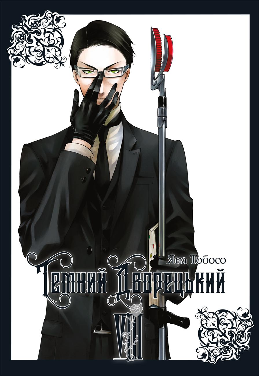 Обкладника "Темний дворецький. Том 8" Обкладинка "Темний дворецький. Том 8"