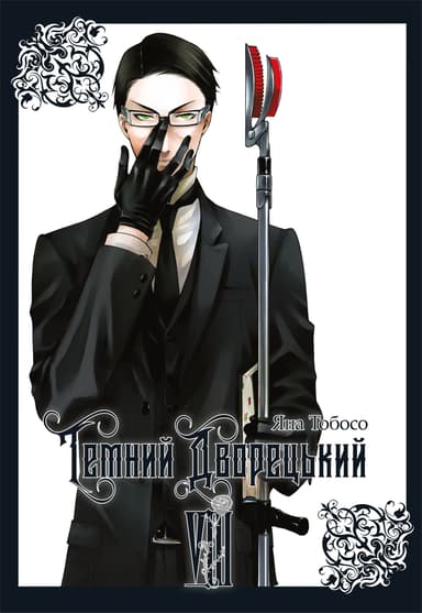 Темний дворецький. Том 8