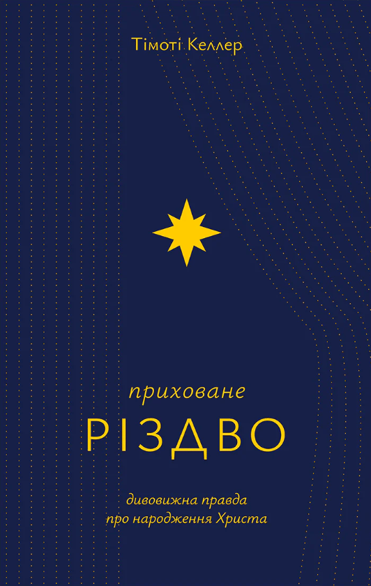 Приховане Різдво