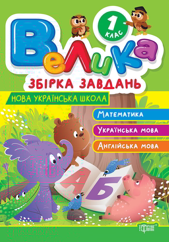 1 клас. Математика, українська мова, англійська мова