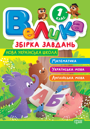 1 клас. Математика, українська мова, англійська мова