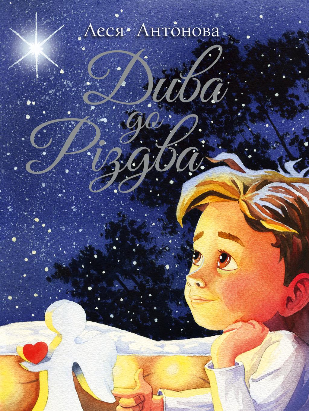 Обкладника "Дива до Різдва" - 1 Фото Превью "Дива до Різдва" - Фото №1