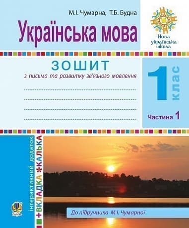Обкладника "Українська мова. 1 клас. Зошит для письма та розвитку мовлення. Частина 1" - 1 Фото Превью "Українська мова. 1 клас. Зошит для письма та розвитку мовлення. Частина 1" - Фото №1