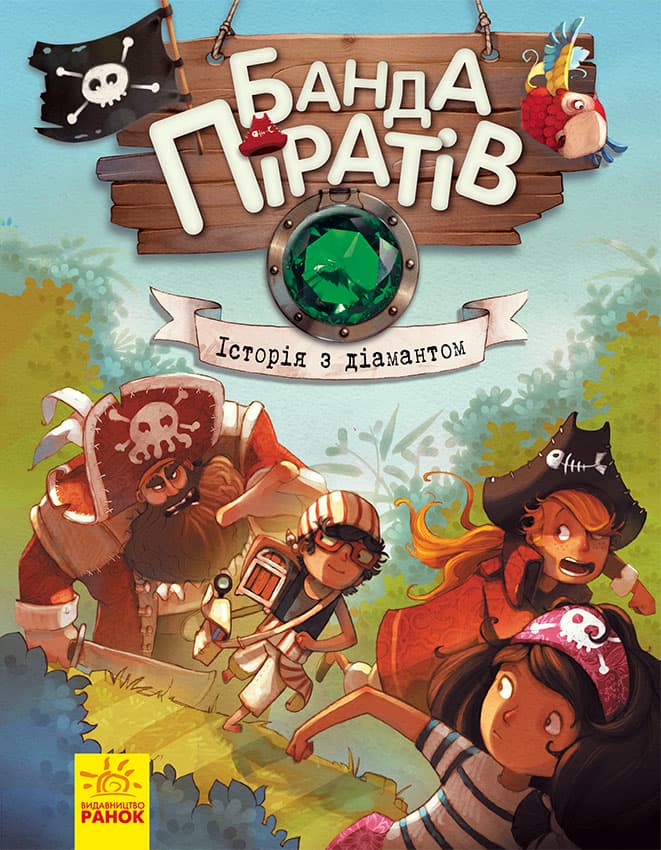 Обкладника "Банда піратів. Історія з діамантом" - 1 Фото Превью "Банда піратів. Історія з діамантом" - Фото №1