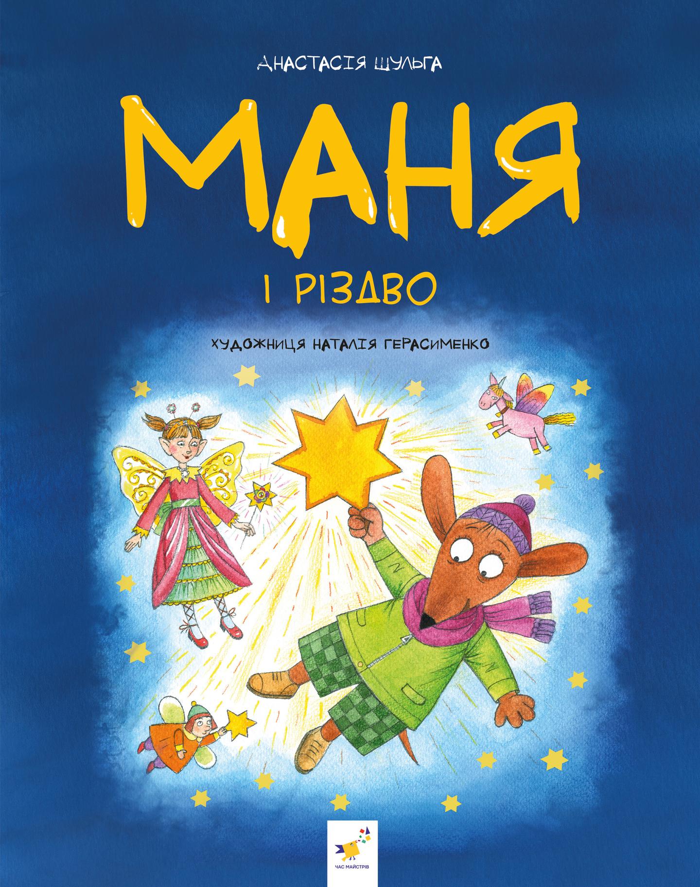 Маня і Різдво