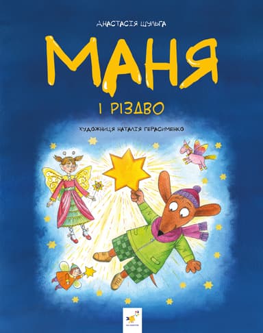 Маня і Різдво