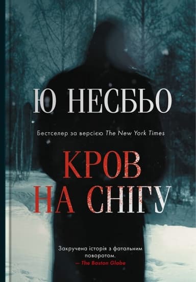 Кров на снігу