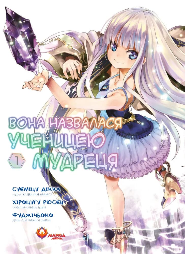 Обкладника "Вона назвалася ученицею мудреця. Том 1" Обкладинка "Вона назвалася ученицею мудреця. Том 1"