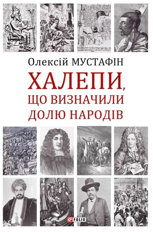 Халепи, що визначили долю народів - Олексій Мустафін - Kebuk