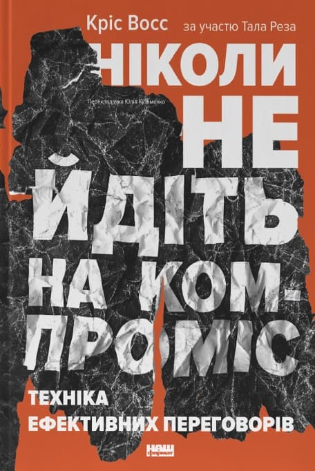 Обкладника "Ніколи не йдіть на компроміс. Техніка ефективних переговорів" - 1 Фото Превью "Ніколи не йдіть на компроміс. Техніка ефективних переговорів" - Фото №1