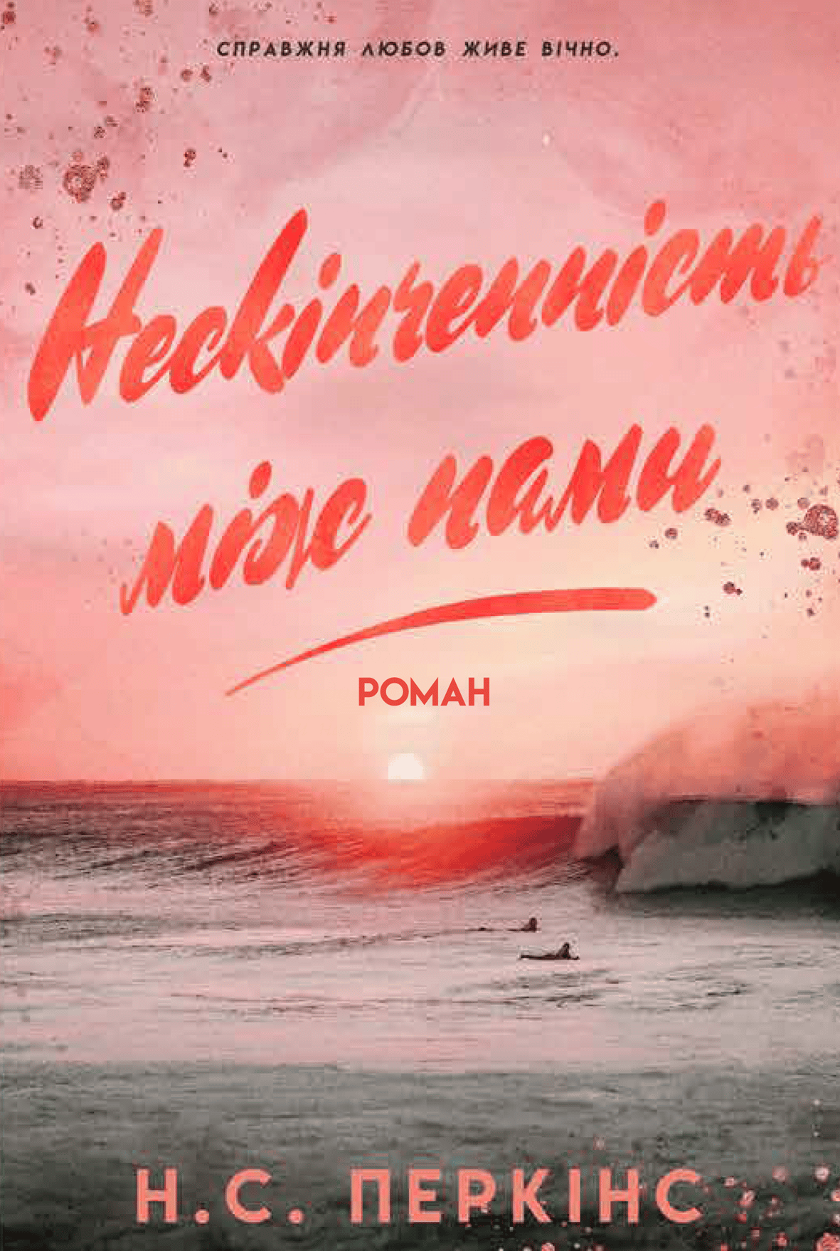 Нескінченність між нами