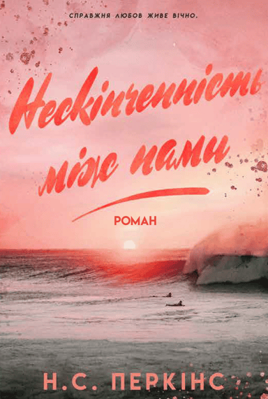 Нескінченність між нами