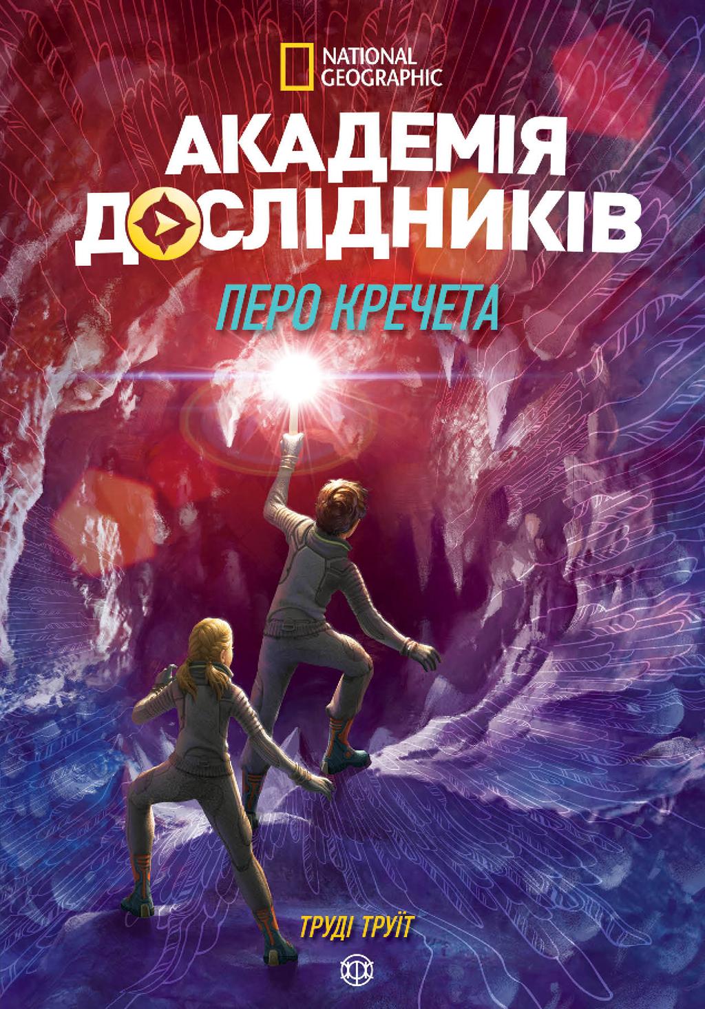 Обкладника "Академія дослідників. Перо кречета. Книга 2" - 1 Фото Превью "Академія дослідників. Перо кречета. Книга 2" - Фото №1