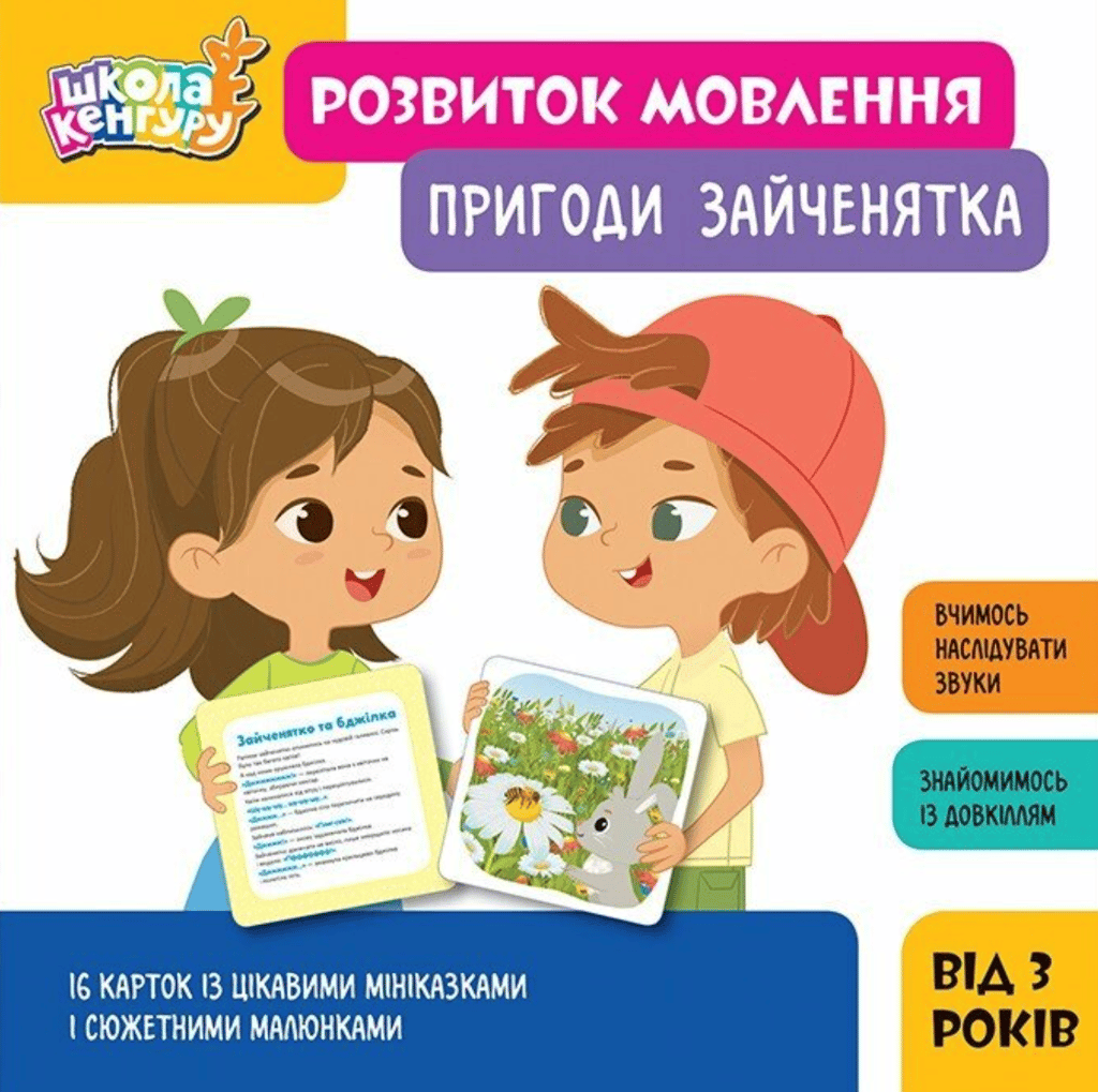 Обкладника "Школа Кенгуру. Розвиток мовлення. Пригоди Зайченятка" Обкладинка "Школа Кенгуру. Розвиток мовлення. Пригоди Зайченятка"