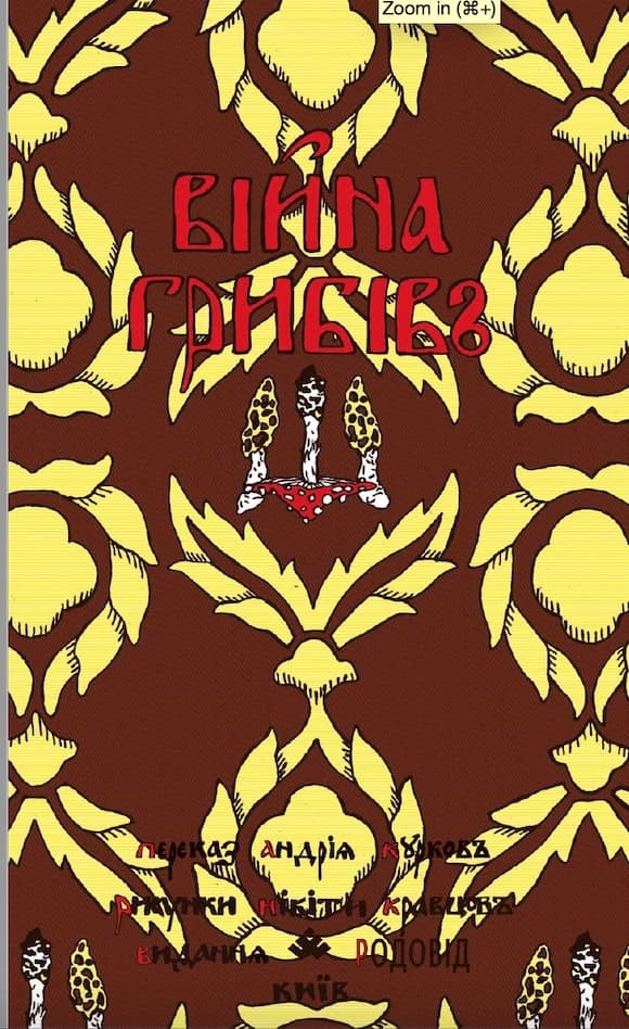 Обкладника "ВІЙНА ГРИБІВ" - 1 Фото Превью "ВІЙНА ГРИБІВ" - Фото №1