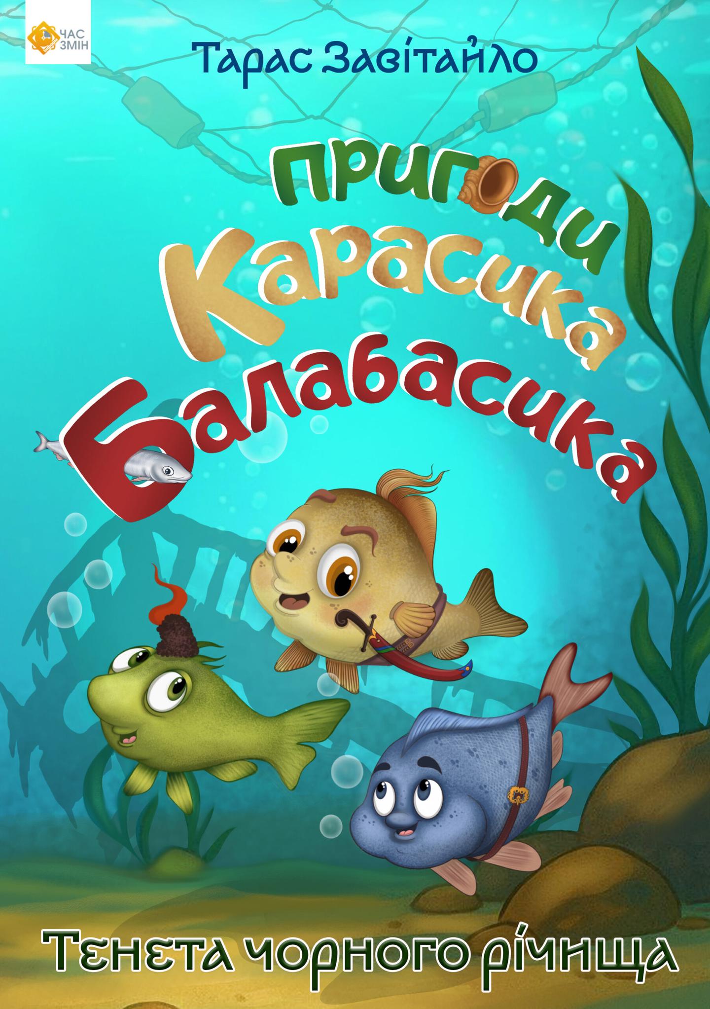Пригоди карасика Балабасика. Тенета Чорного річища