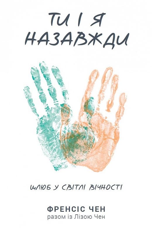 Ти і я назавжди. Шлюб у світлі вічности