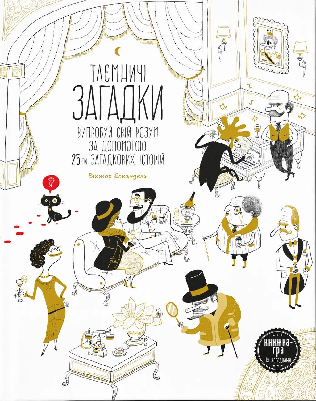 Таємничі загадки. Випробуй свій розум за допомогою...