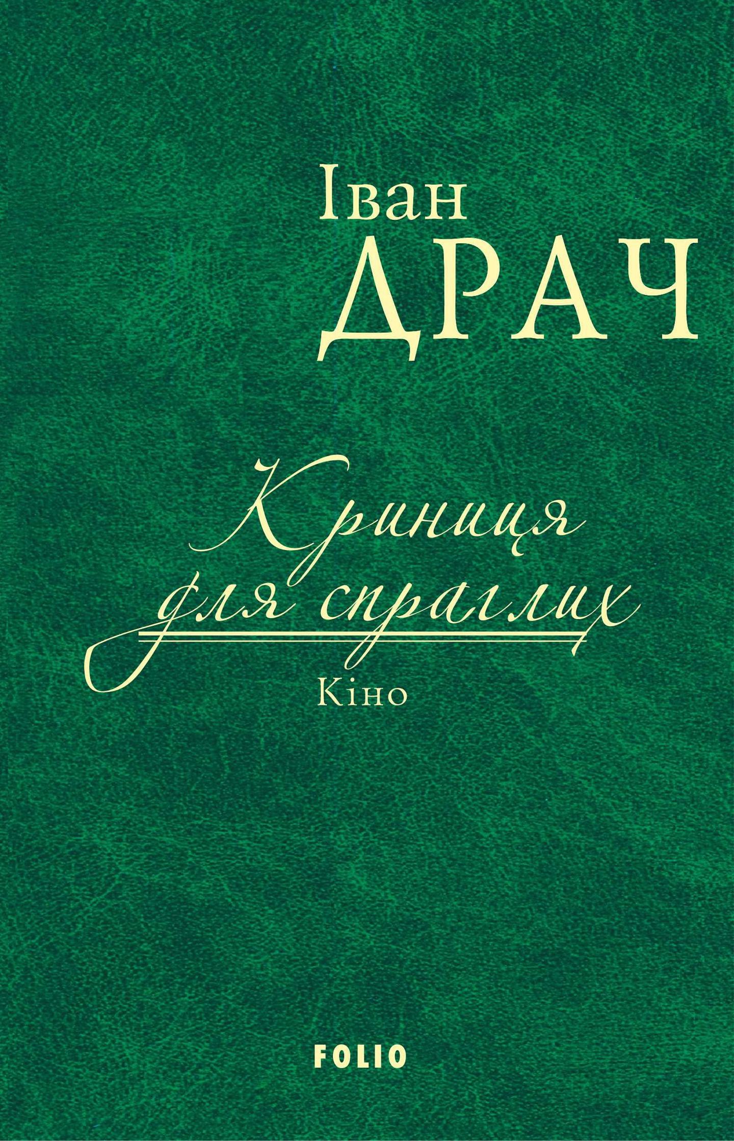 Криниця для спраглих. Кіно