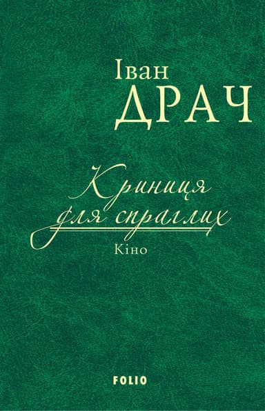 Криниця для спраглих. Кіно