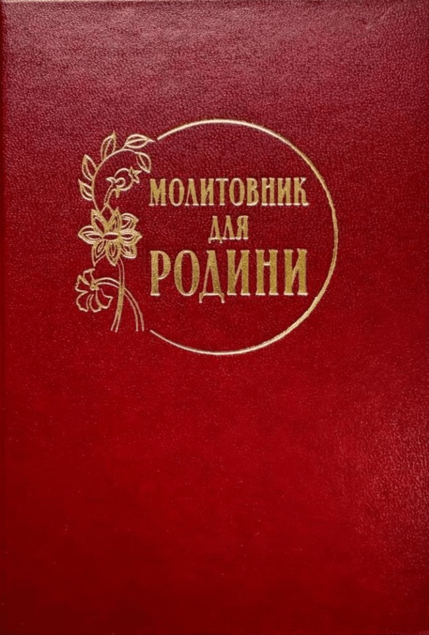 Обкладника "Молитовник для родини" - 1 Фото Превью "Молитовник для родини" - Фото №1