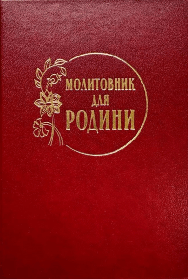Молитовник для родини