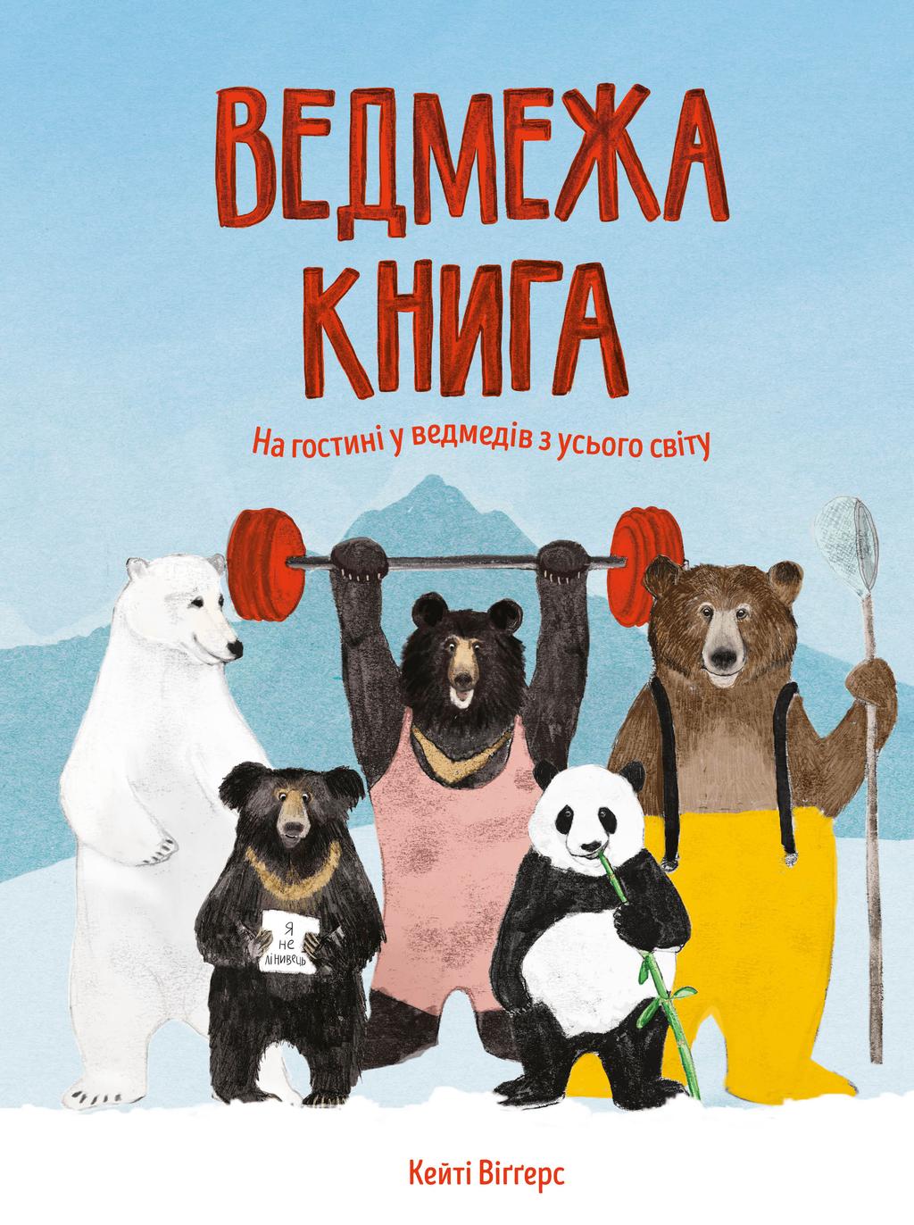 Обкладника "Ведмежа книга" - 1 Фото Превью "Ведмежа книга" - Фото №1