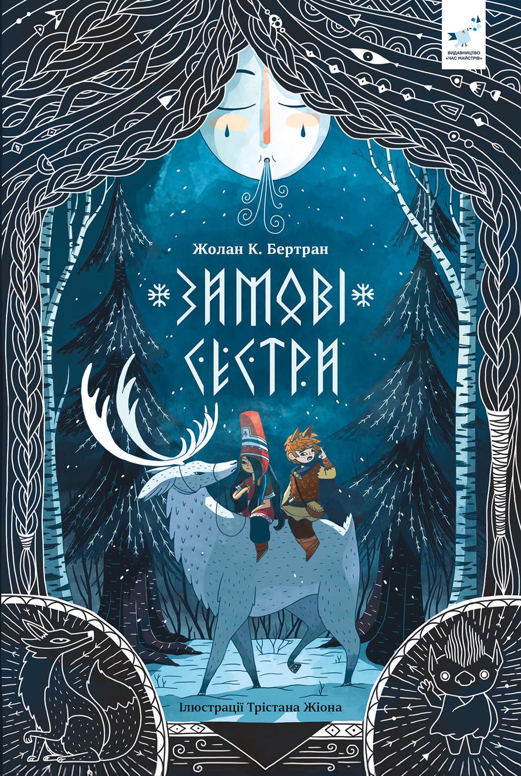 Обкладника "Зимові сестри" Обкладинка "Зимові сестри"