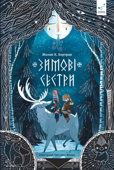 Зимові сестри