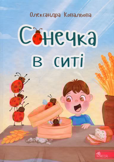 Сонечка в ситі