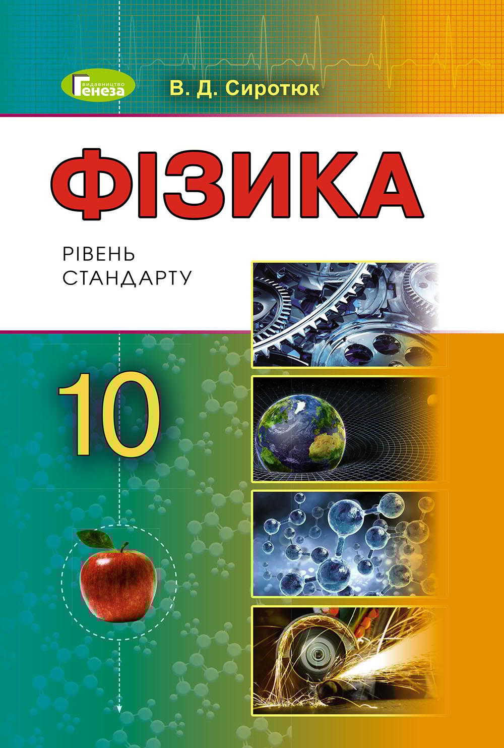 Обкладника "Фізика. 10 клас. Підручник (рівень стандарту)" - 1 Фото Превью "Фізика. 10 клас. Підручник (рівень стандарту)" - Фото №1