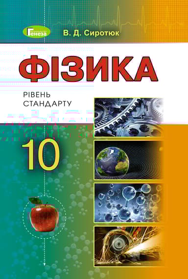 Фізика. 10 клас. Підручник (рівень стандарту)