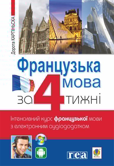 Французька за 4 тижні. Інтенсивний курс французької мови з електронним аудіододатком