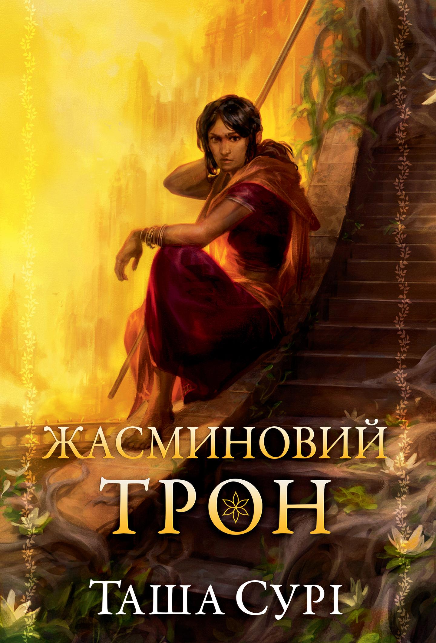 Жасминовий трон