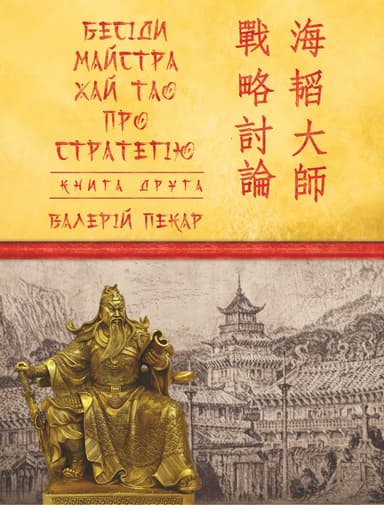 Бесіди майстра Хай Тао про стратегію. Книга 2