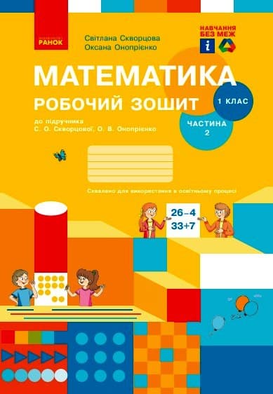 Обкладника "1 клас. Математика. Робочий зошит. Частина 2 (до підручника Скворцова С.О., Онопрієнко О.В.)" - 1 Фото Превью "1 клас. Математика. Робочий зошит. Частина 2 (до підручника Скворцова С.О., Онопрієнко О.В.)" - Фото №1