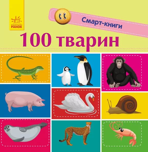 Обкладника "100 тварин" - 1 Фото Превью "100 тварин" - Фото №1