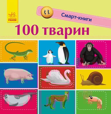 100 тварин