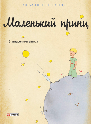 Маленький принц