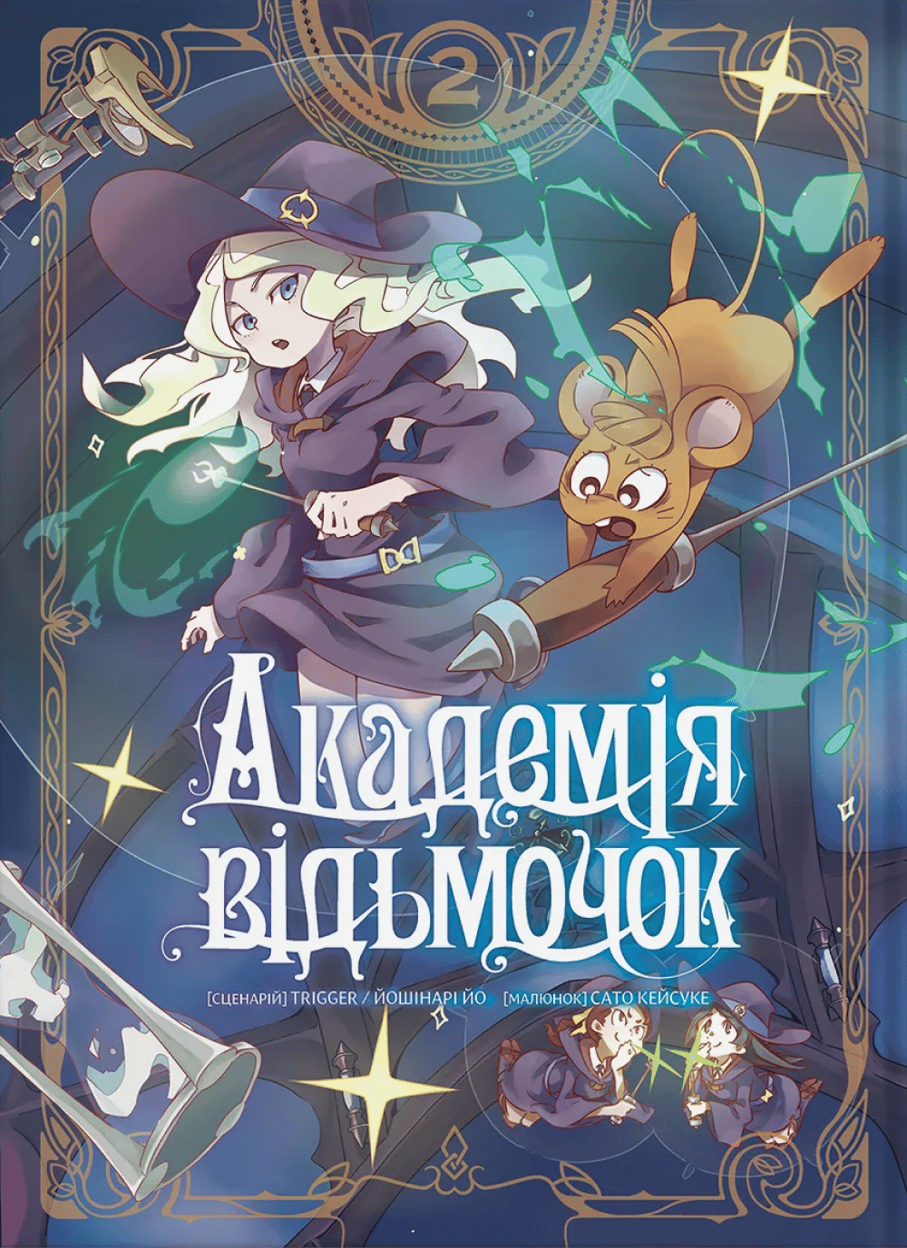 Обкладника "Академія відьмочок. Том 2" - 1 Фото Превью "Академія відьмочок. Том 2" - Фото №1